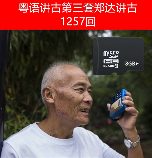 Classic third set of Cantonese speaking ancient memory card MP3 audio radio old man singing machine TF card