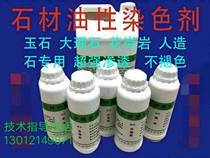 Stone Jade Exclusive Oily Stains Marble Granite Jade Penetrant Cement Color Brick Terrace Coloring