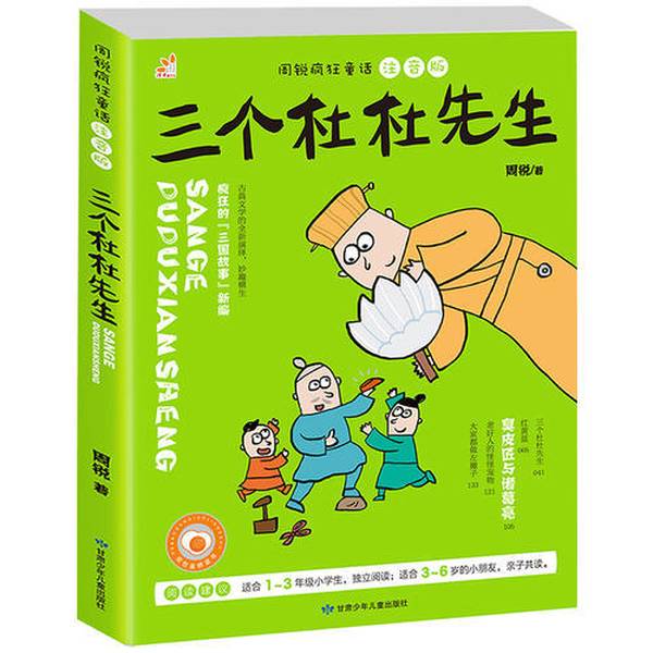 正版9成新图书丨 周锐疯狂童话 三个杜杜先生 周锐著