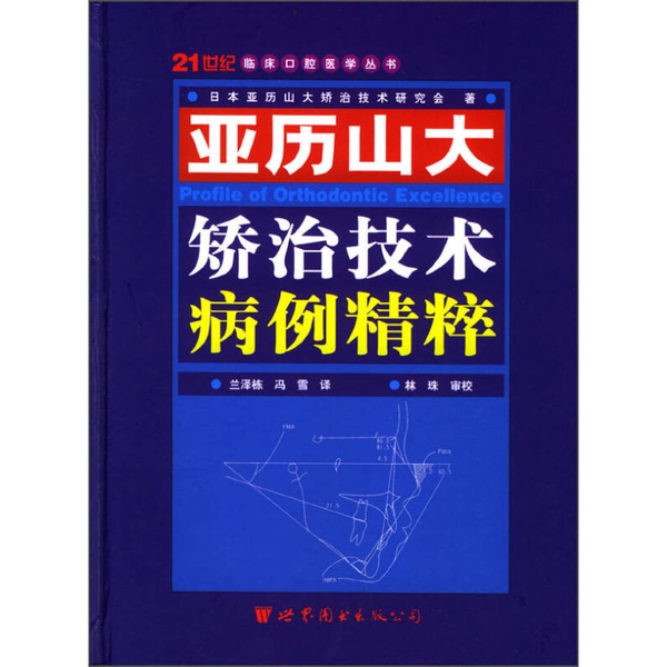 Authentic 90% New Books | 21St Century Clinical Oral Medicine Series: the Essence of Alexander Treatment Techniques (Japan) by the Alexander Treatment Techniques Research Society; Translated by Lan Zedong and Feng Xue