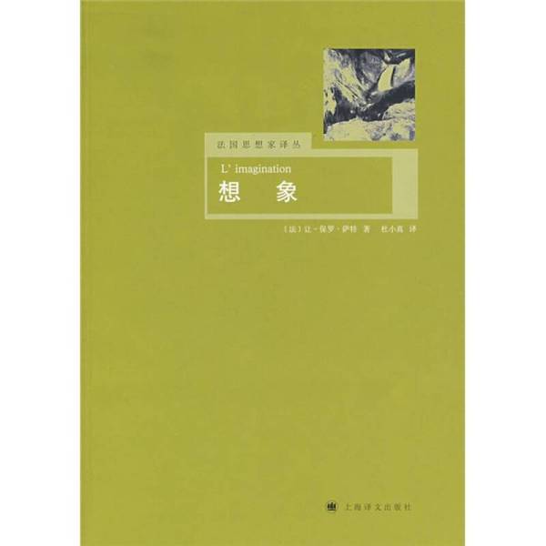 Authentic 90% New Book | the Imagination (Shanghai Translation Publishing House) by Jean-Paul Sartre (France); Translated by Du Xiaozhen