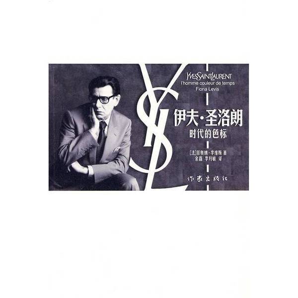 Authentic 90% New Book | Yves Saint Laurent: the Color Code of the Age (French) by Levi; Translated by Yu Lei and Li Yuemin