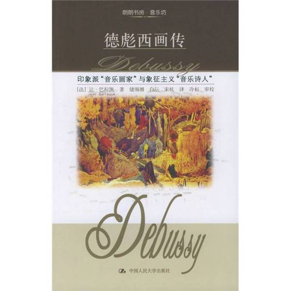 Authentic 90% New Books | Authentic Debussy Art Biography (French) by Jean Barraque; Translated by Chu Weiwei and Others