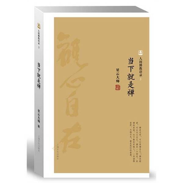 Authentic 90% New Book | the Present Moment Is Zen - Buddhist Quotes from the World - Volume 3: "The Present Moment Is Zen" by Master Hsing Yun. Written by Master Hsing Yun