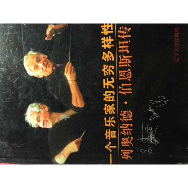 Authentic 90% New Book | the Infinite Diversity of a Musician: the Biography of Leonard Bernstein, Written by Peter Grantwich; Translated by Yang Xiaochun Authentic 90% New Book | the Infinite Diversity of a Musician: the Biography of Leonard Bernstein, Written by Peter Grantwich; Translated by Yang Xiaochun