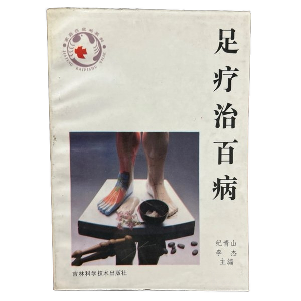 Authentic 90% New Books | Foot Therapy to Cure All Diseases New Edition Family White Paper Series In-Stock Real Photos? Qingshan, Li Jiezhou
