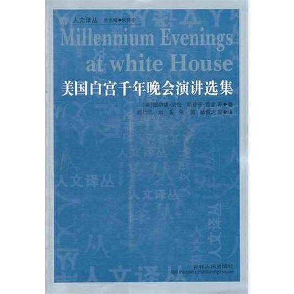 Authentic 90% New Books | Anthology of Speeches from the Millennium Gala at the White House in the United States (Us) by Bernard Bellon, Stephen Hawking, Etc.; Translated by Qiu Renzong, Liu Bing, Zhu Yuan, Yang Hengda, Etc