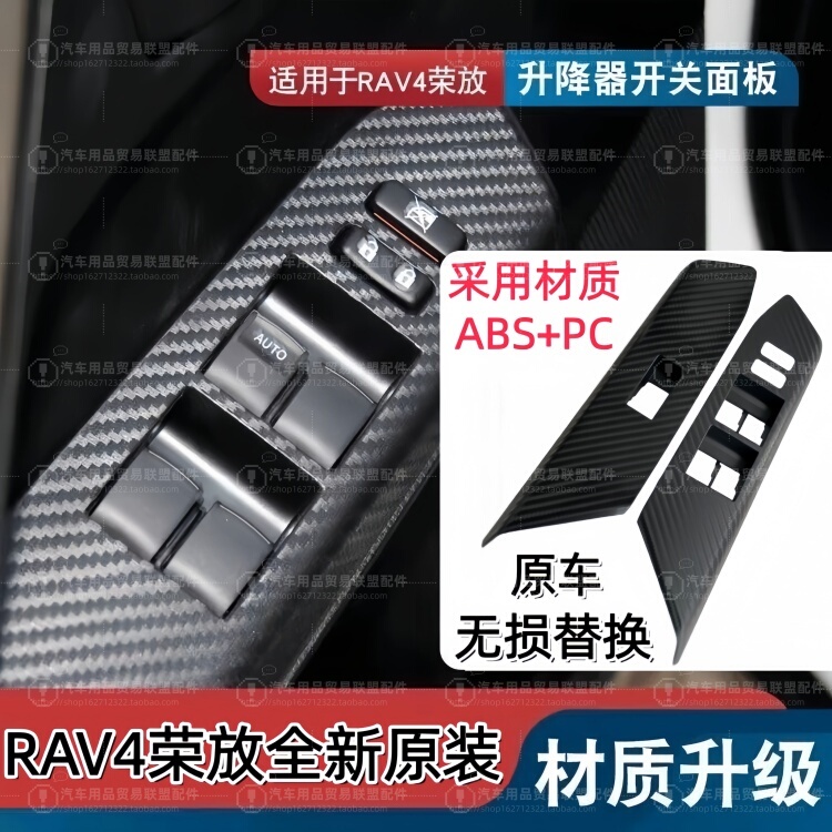 Suitable for Toyota 13141516 Rav4 Glass Lift Switch Panel Door Control Panel Trim Panel
