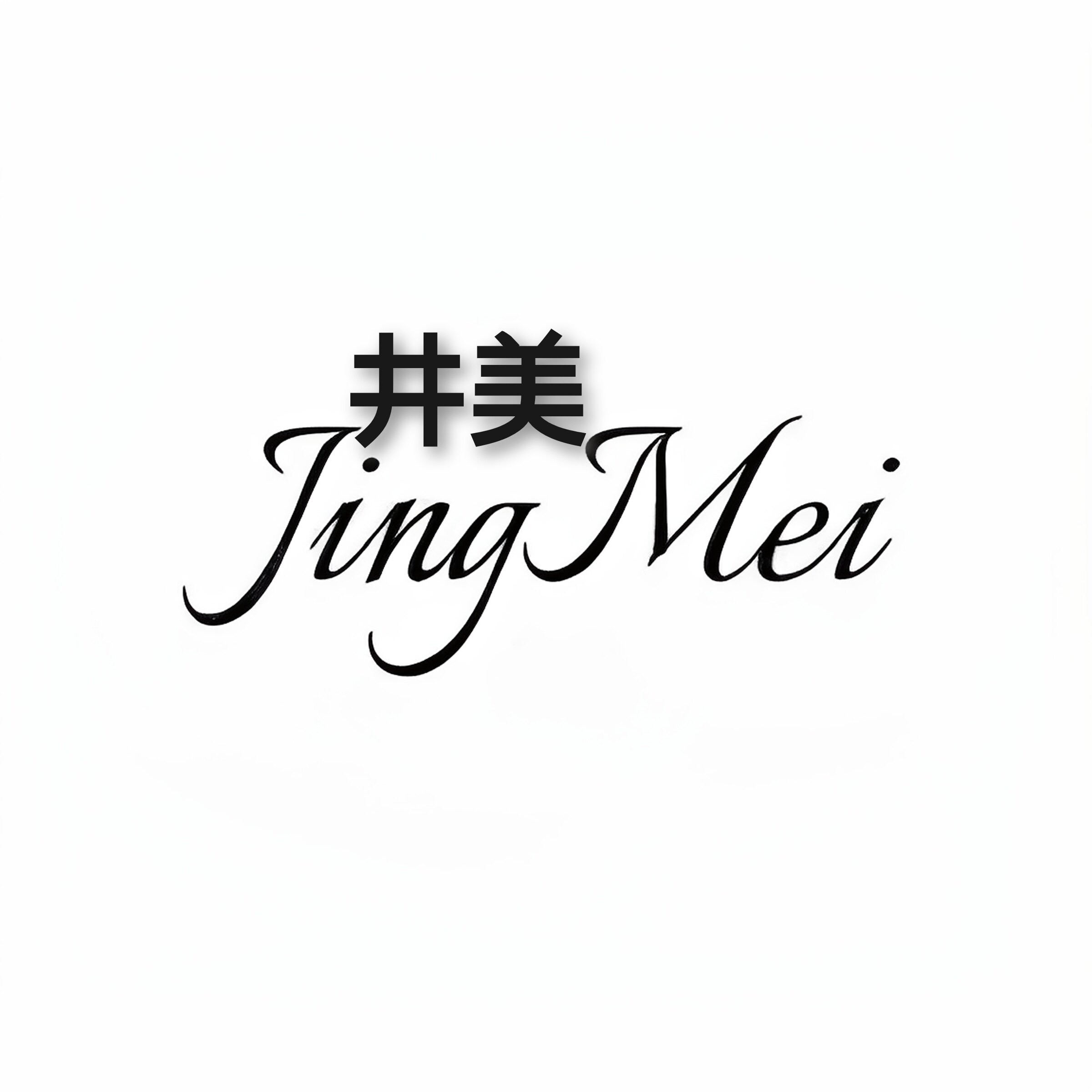 井美jingmei