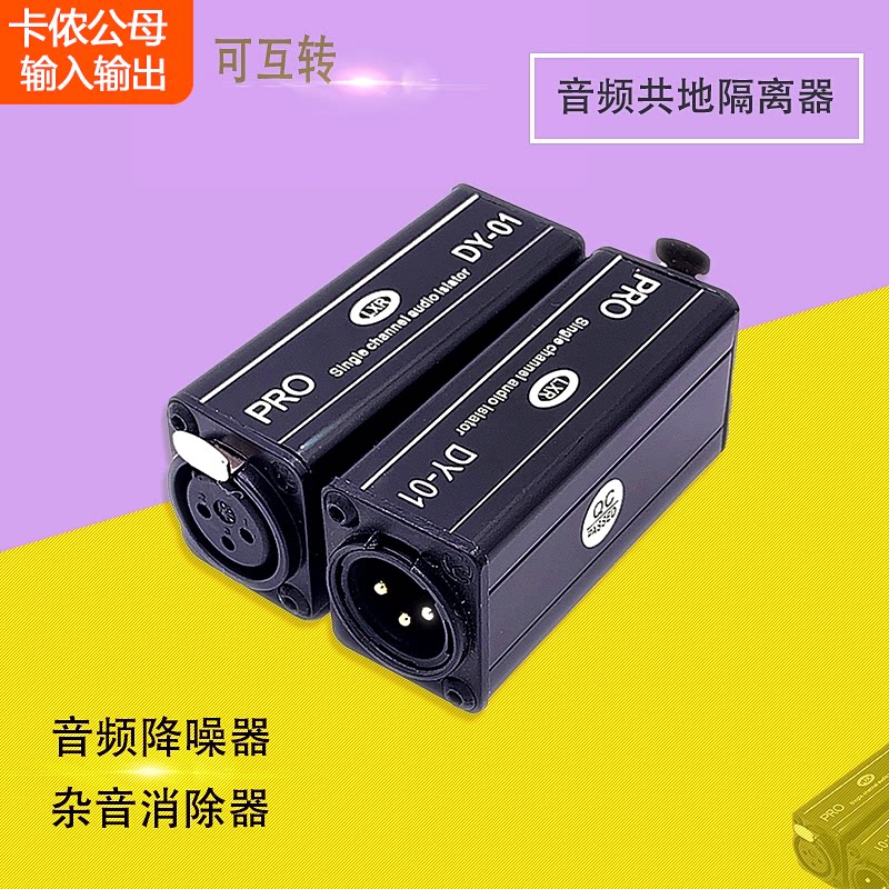 Audio Isolator Single-Way Cannon Cacophony Special Co-Ground Noise Canceller Noise Reducer filter DY-01