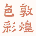 敦煌色彩