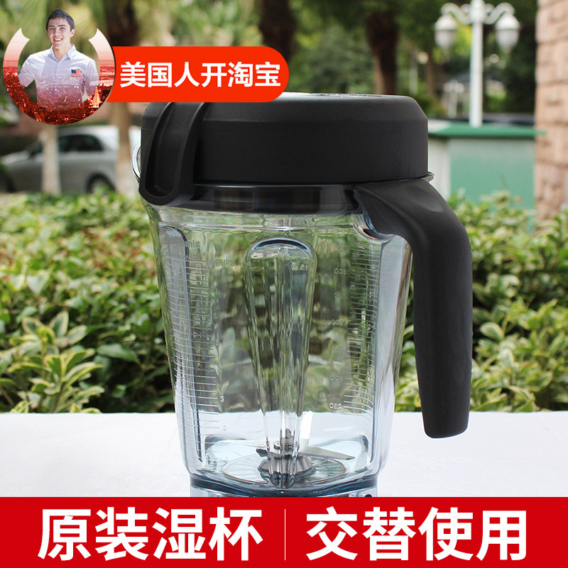(Americans open) original fitted Vitamix wall cooking machine 2L 64OZ wet cup-Taobao
