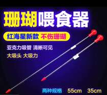 Red starfish coral feeding tube 2015 new acrylic coral feeder feeding tube Special