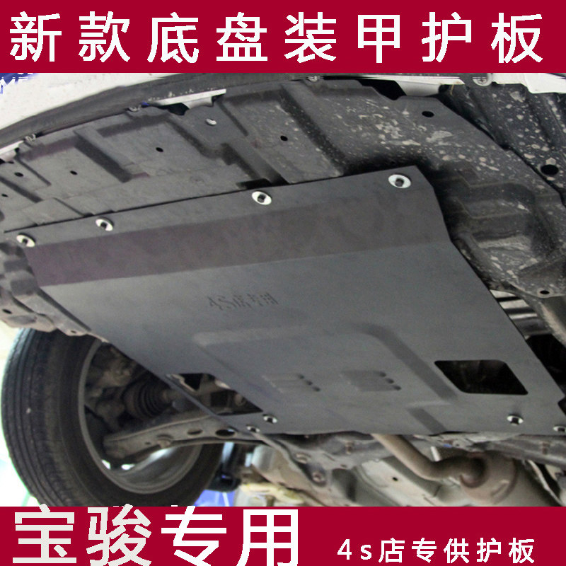 19 models Bau Jun 360510530 engine Lower protection plate Baojun 730560310 W Chassis armoured protection plate