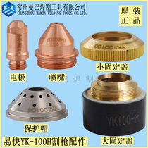 Original Yikai YK100-H electrode nozzle protection cap size fixing cap Huayuan 100A120A accessories