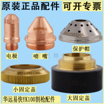 Original Yikai YK100 electrode nozzle cutting nozzle Huayuan 100A120A plasma cutting nozzle YK100102