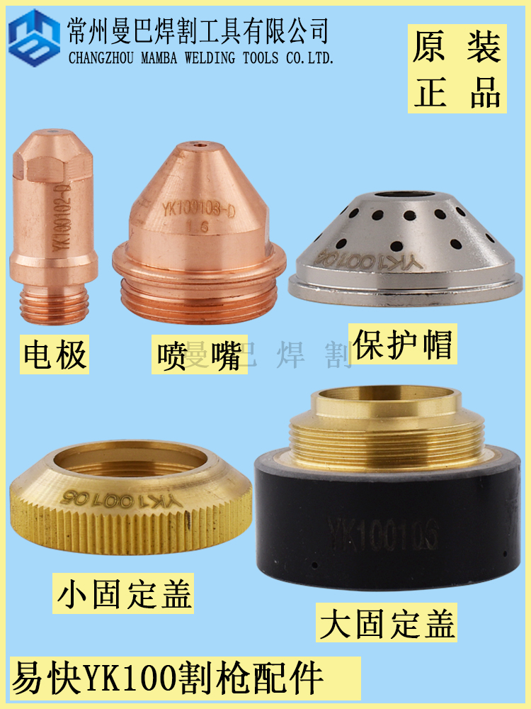 Original Yikai YK100 electrode nozzle cutting nozzle Huayuan 100A120A plasma cutting nozzle YK100102