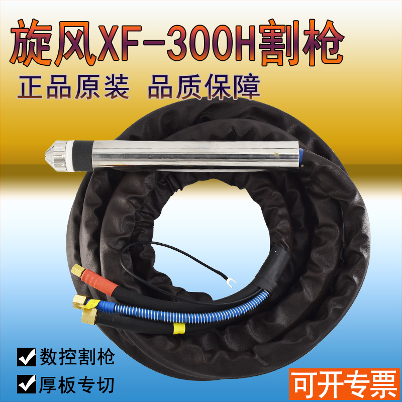 Huayuan XF-300H cutting gun assembly 200A300A numerical control plasma cutting gun cable gun with 8 m 10