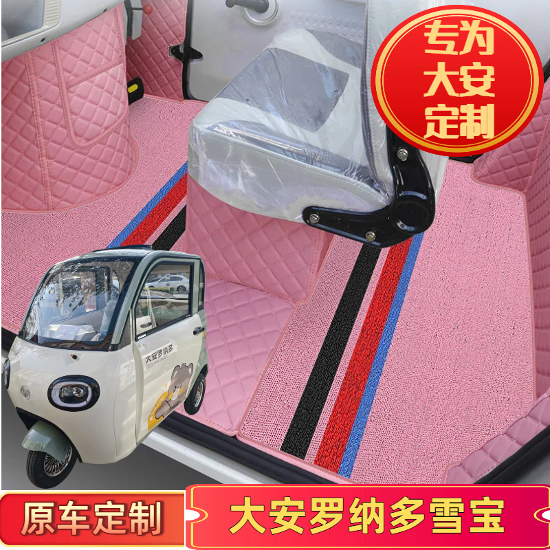 Danan Ronaldo Snowbao Electric Tricycle Special Full-Coverage Foot Mat Canopy Car Interior Decoration Floor Mat Foot Pad