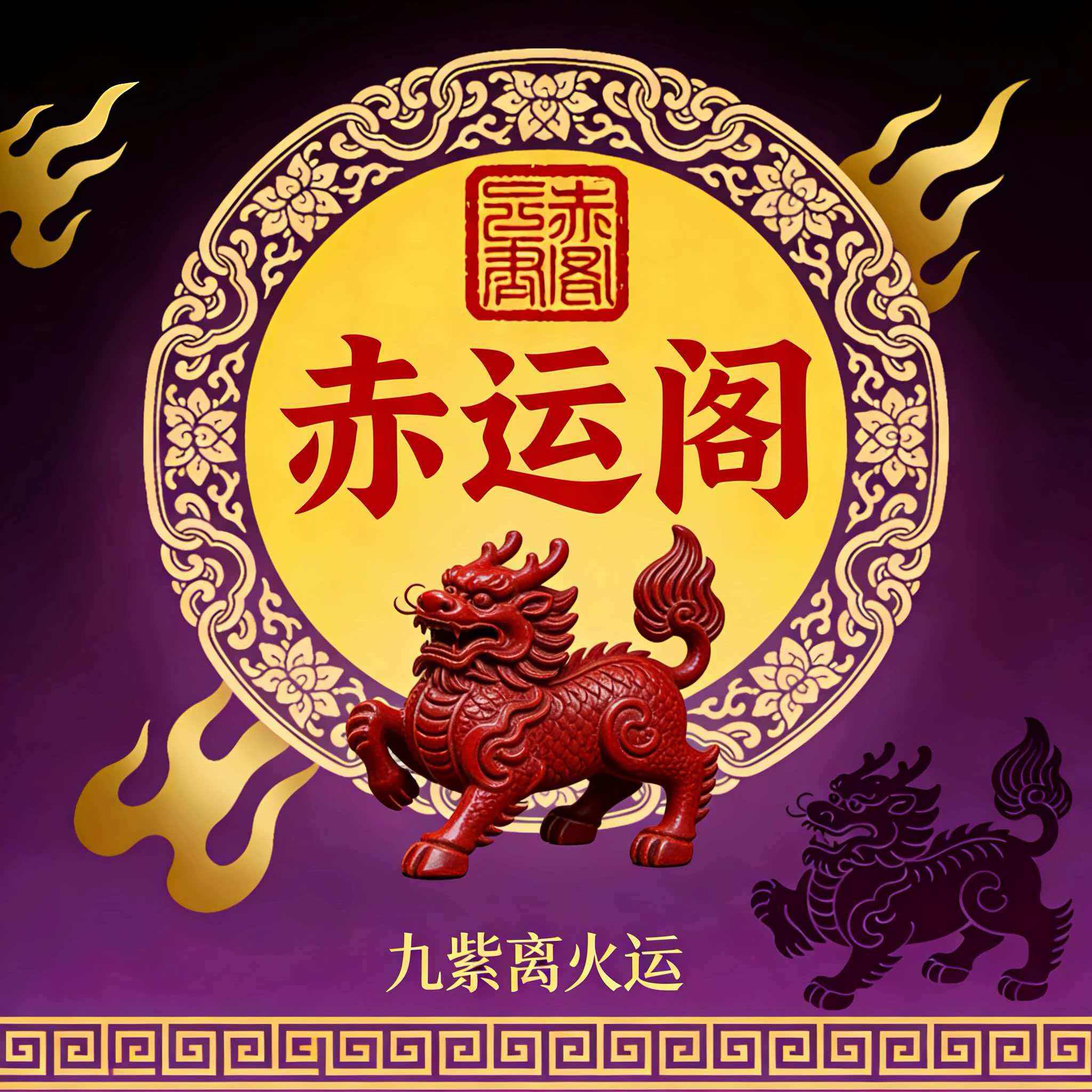 赤运阁的LOGO