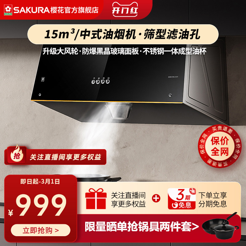 Sakura Cherry Blossom CXW-218-3101 Ventilator Home Kitchen Chinese Small Top Suction Type Off