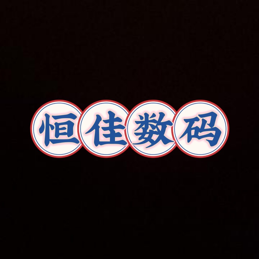 恒佳数码