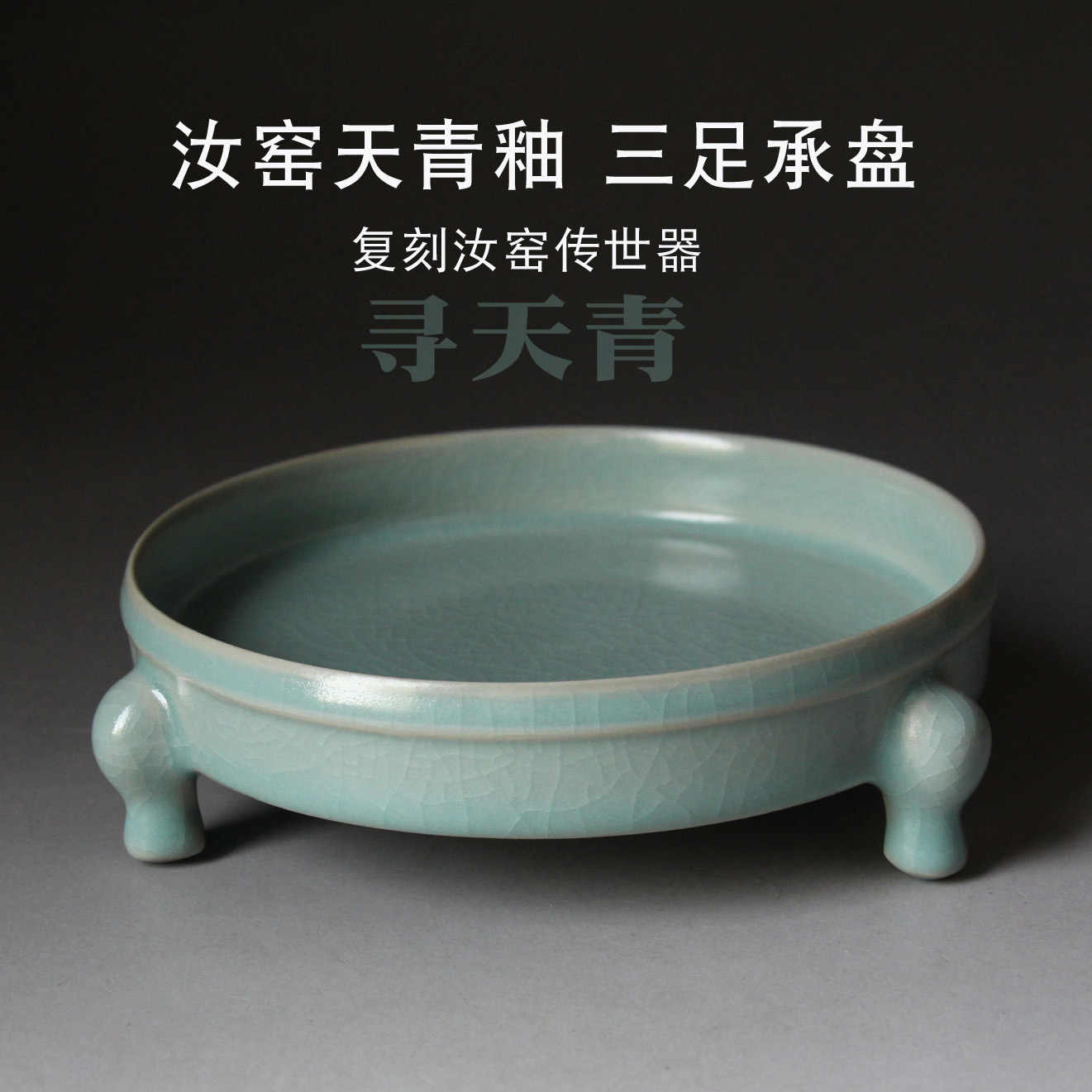 旧蔵 宋・汝窑 天青釉包金口 三足执壶 旧蔵 宋・汝窑 天青釉包金口 三