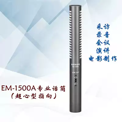 EM-1500A professional interview special microphone recording conference speech film production reporter interview Luo Wei shop