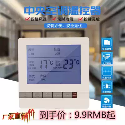Central air conditioning thermostat Water cooler fan coil LCD controller Intelligent remote control three-speed switch control panel