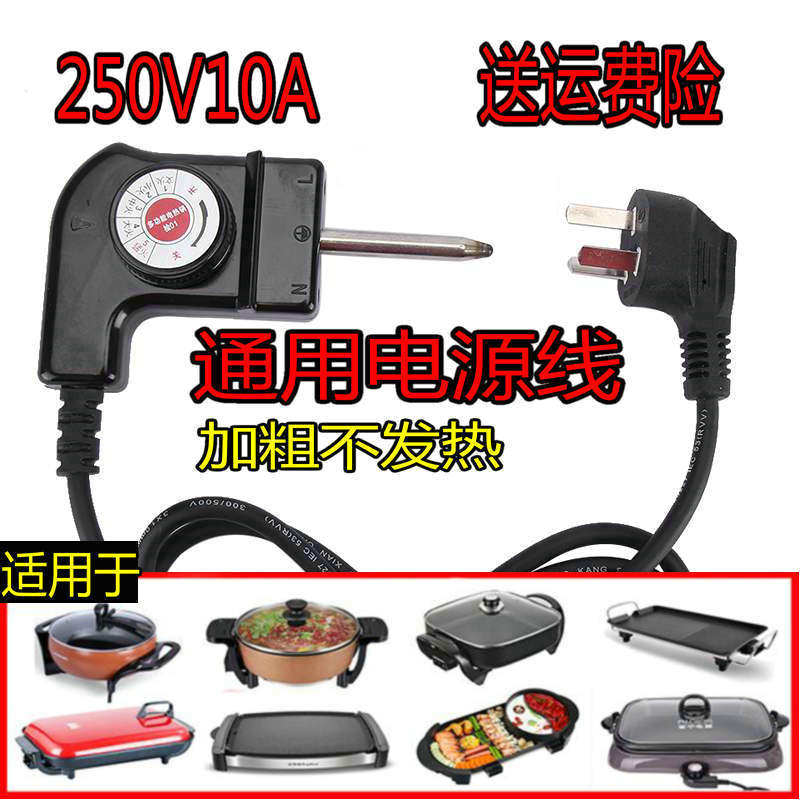  Han-type multifunctional cuisine pot power cord Electric frying pan Three-hole plug connecting wire Electric hot pot thermoregulation