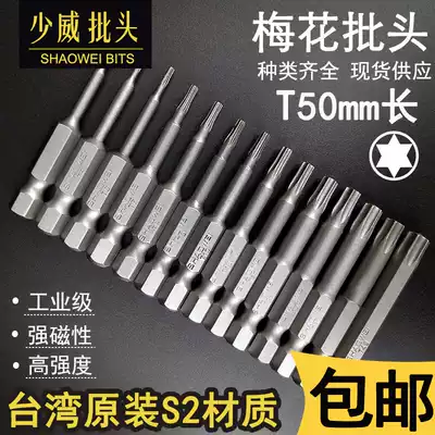 Shaowei plum-shaped pneumatic screw screwdriver head batch import S2 steel 50 screwdriver knife T power tool electric drill boutique