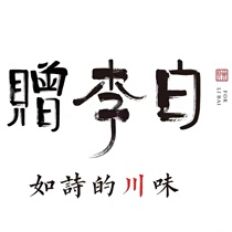 Hangzhou gives Li Bai·Rushi Sichuan flavor vouchers to 17 stores and gives Li Bai coupon e-vouchers for RMB 200.