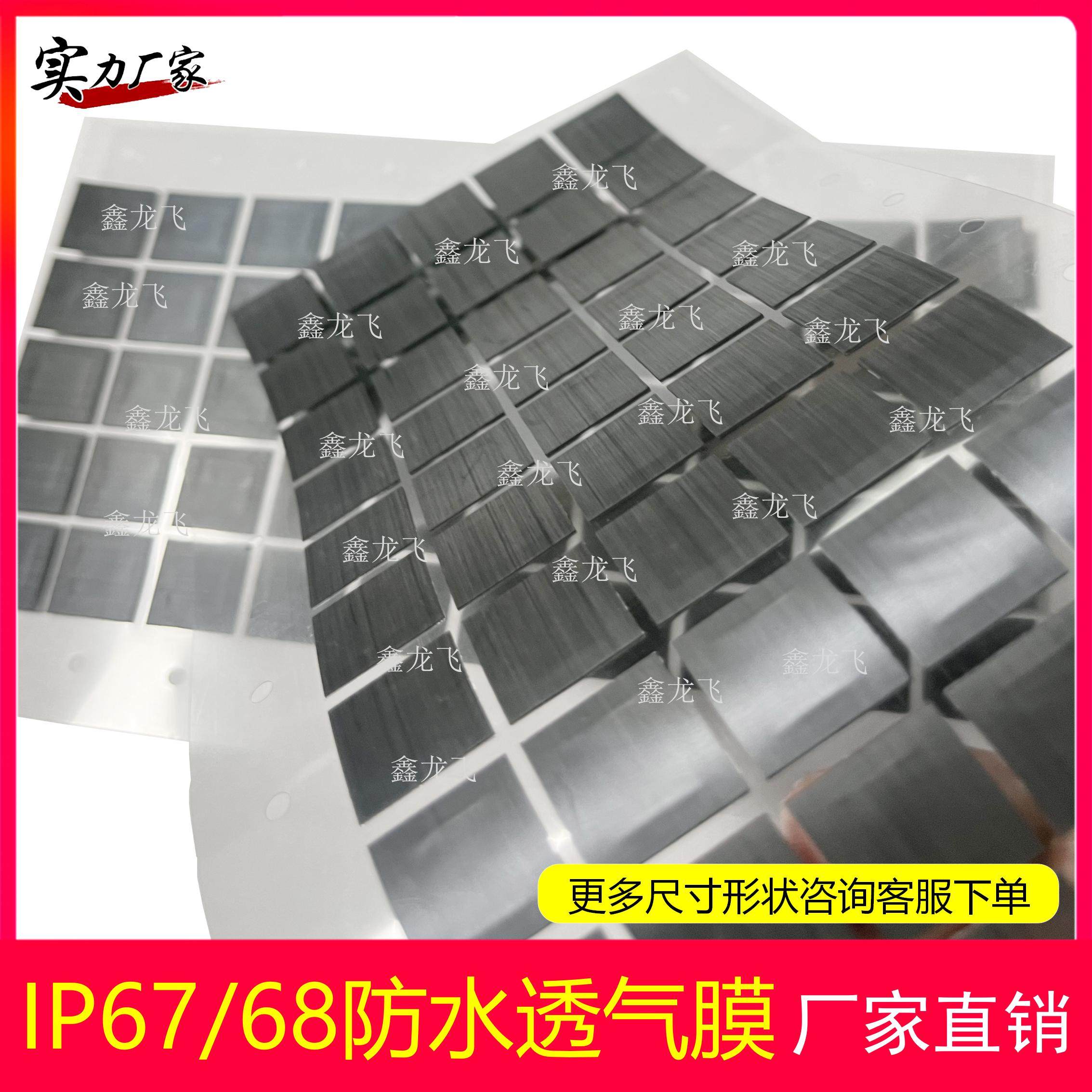 IP67/IP68 车灯防水透气膜 防水防尘透气膜 散热膜16*8
