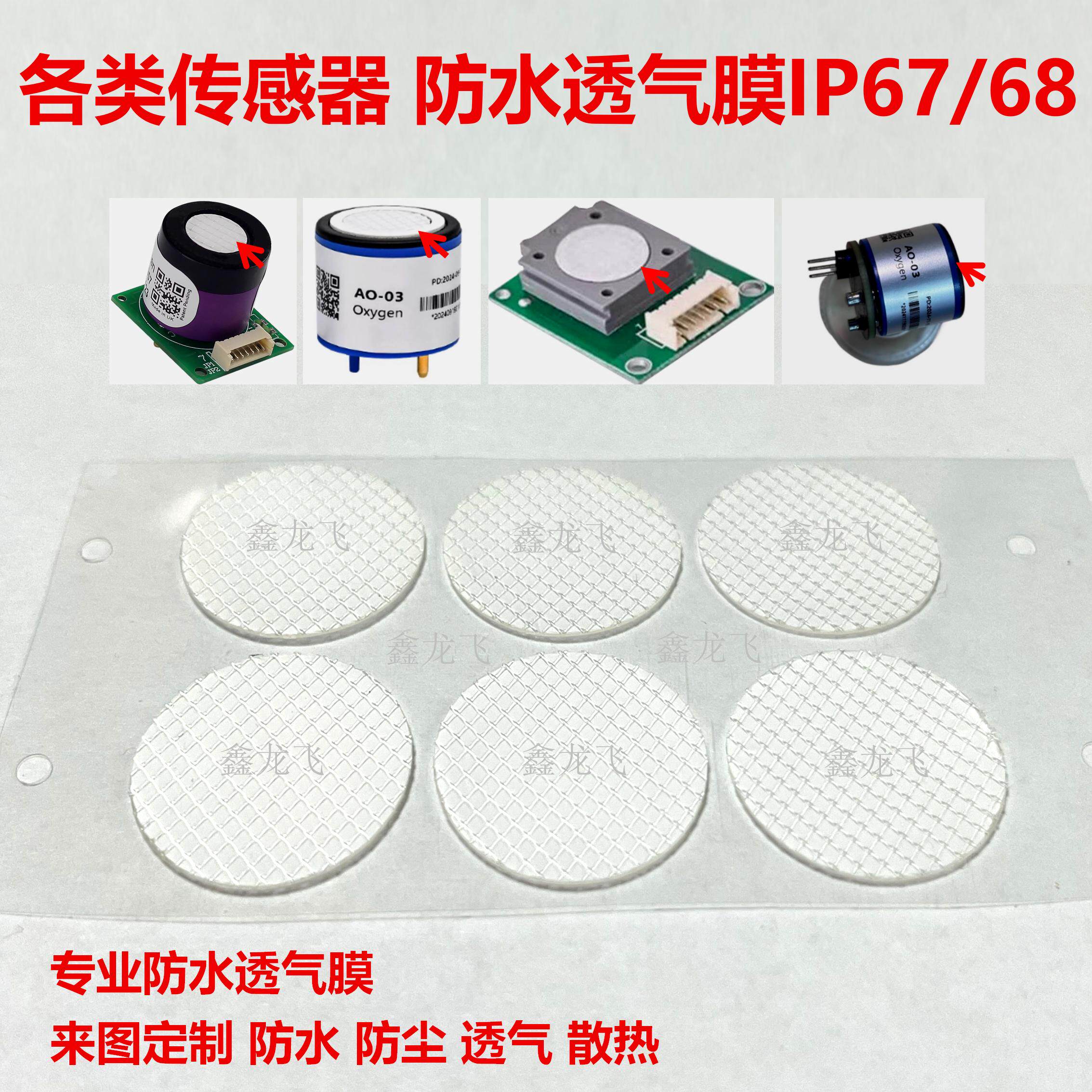 气体检测仪微孔防水透气膜 传感器透气阀防水薄膜防水防尘透气膜