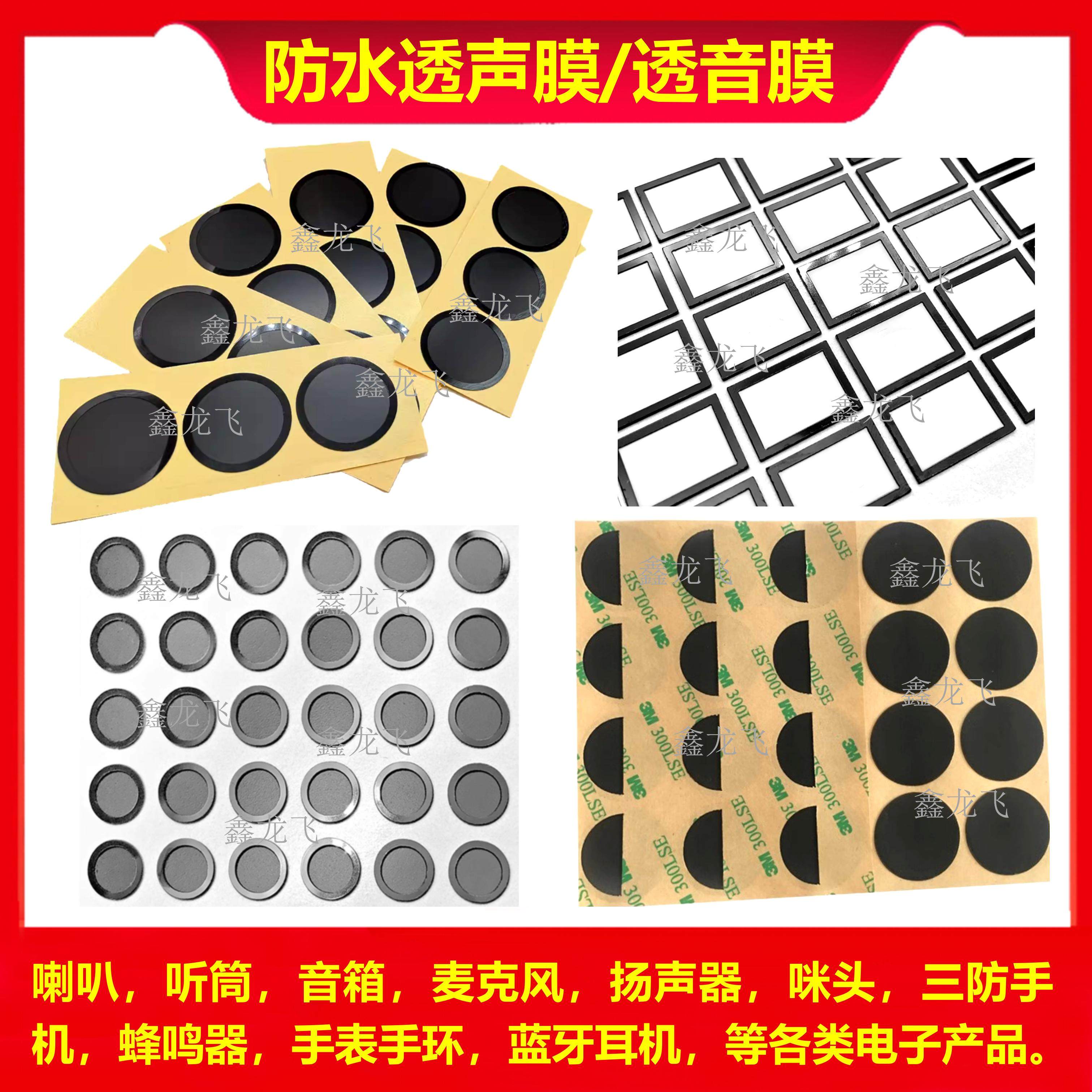 防水透声膜喇叭麦克风蜂鸣器通音防尘疏水膜防水透气膜e-PTFE定制