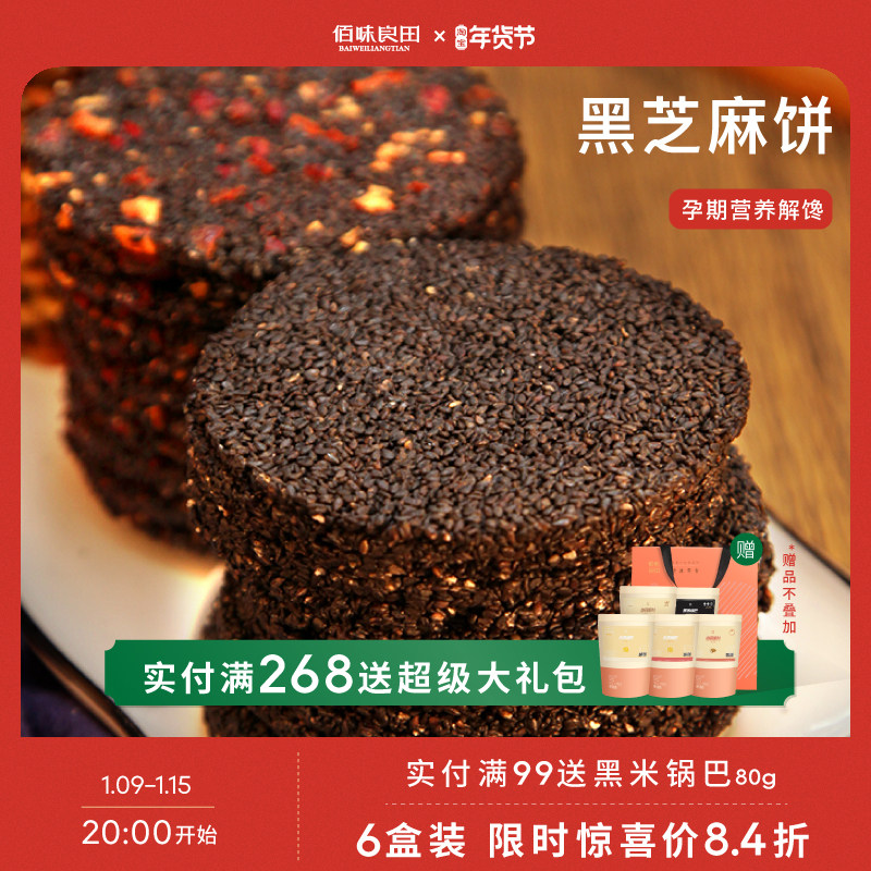 Bai flavor Liangtian black sesame cake for pregnant women snacks Snacks nutrition free saccharin lactation period New year gift box food