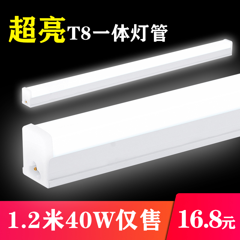 LED lamp 1 2 m integrated long - strip household T8 ultra high brightness bracket 220V energy - saving 40W daylight lamp