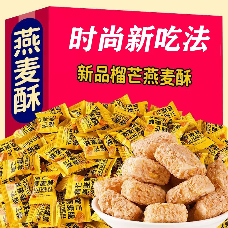 榴芒燕麦酥麦解馋小吃零食50包