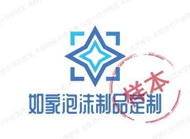 如家泡沫制品定制的LOGO