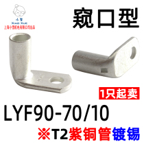 LYF90-70 10 right angle 90 degree bending copper tube terminal peeking type LYF90 degree corner copper wire nose
