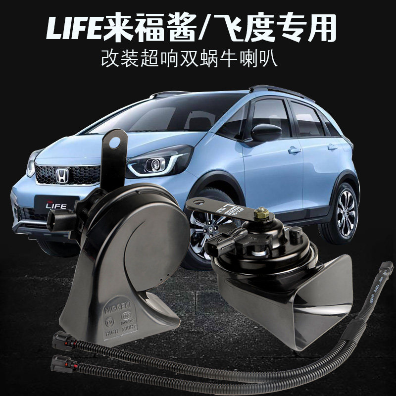 Apply Honda three-four-generation Honda to Foam Sauce Life Horn Retrofit Car Double Sound Snail Super Loud Whistling Special