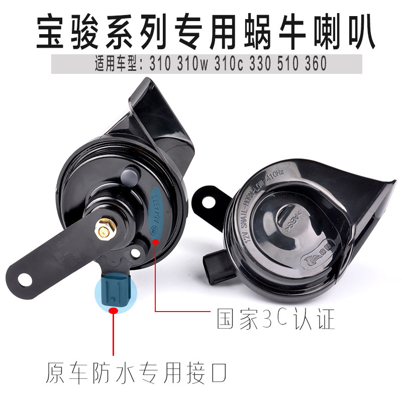 Bao Jun 360 Snail Horn Super Loud Waterproof 310c 310w 510330730 Special Whistling Horn Retrofit