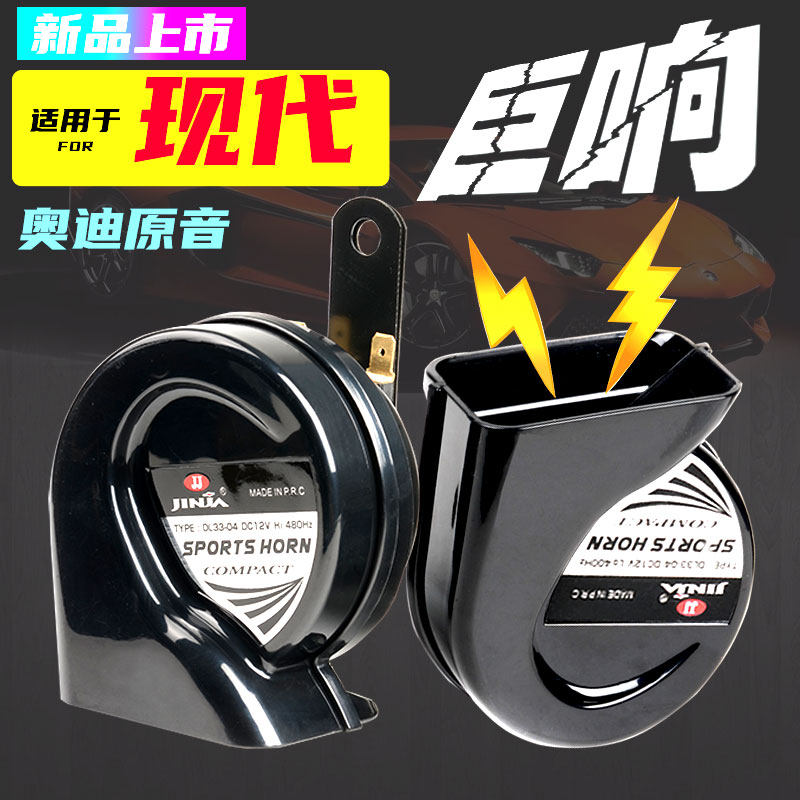 Suitable for Hyundai Yuena Yuedong Langdong Rena Sonata Elantra car whistle snail horn