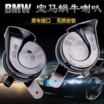Suitable for BMW E90F35 Series 7 series 320Li530mini730X1X3X5X6 car whistle snail Horn