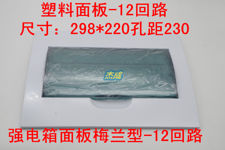 Strong electric box panel plastic panel cover plate distribution box cover electric box cover 12 loop transparent cover Merlin type
