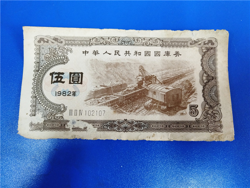 1982 1982 Chinese People's Republic treasury bills 5 yuan number 102107