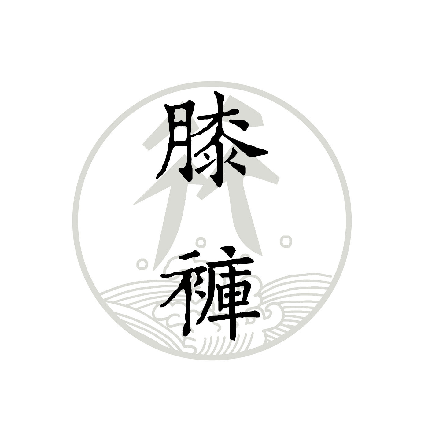 汉服裤装 淮边筱竹 复原明制膝裤 暗纹纱缎面女装汉服裤袜配饰