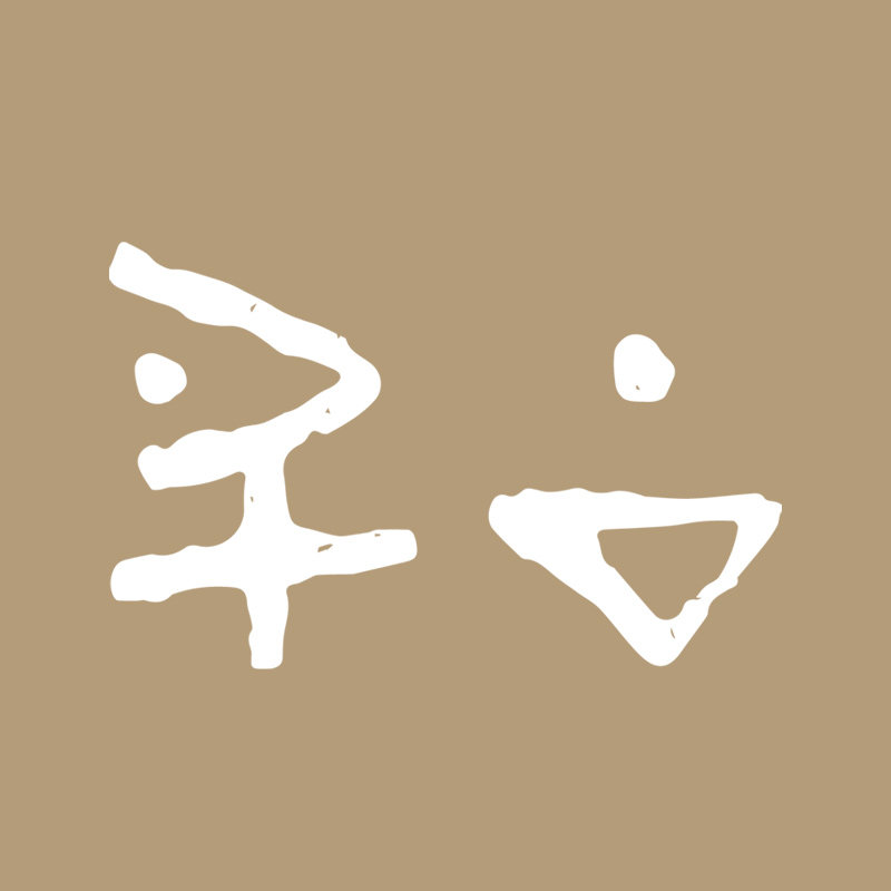寻由