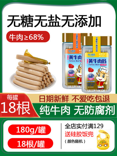 宝宝零食牛肉肠儿童火腿肠无添加香肠180g送一岁婴儿婴幼儿辅食谱