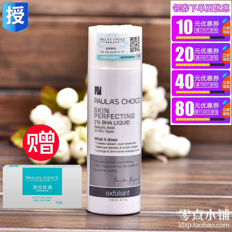 宝拉珍选2%BHA水杨酸精华液118ML祛痘黑头去闭口闭合性粉刺收毛孔